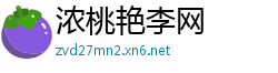 浓桃艳李网